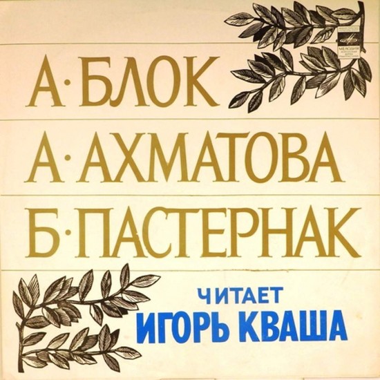 Пластинка Игорь Кваша Стихи Блока, Ахматовой, Пастернака